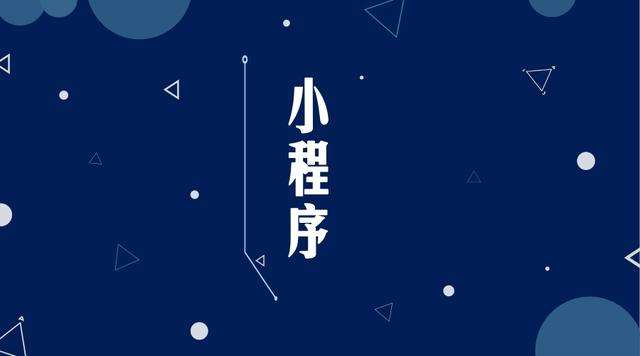 滦平微信小程序开发公司分析企业如何发挥小程序的作用